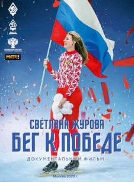 Постер: Светлана Журова. Бег к победе (2020)