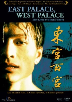 Постер: Восточный дворец, западный дворец / Dong gong xi gong (1996)