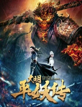 Постер: Легенда династии Мин / Da ming ping yao chuan (2018)