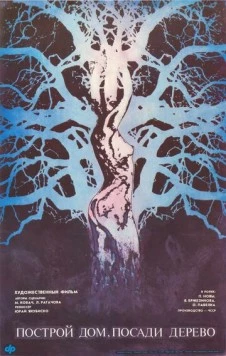 Постер: Построй дом, посади дерево / Postav dom, zasad strom (1979)