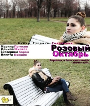 Постер: Розовый октябрь (2012)