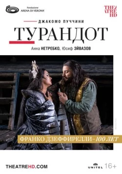 Постер: Арена ди Верона: Турандот / Arena di Verona: Turandot (2022)