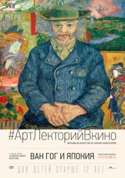 Постер: Ван Гог и Япония (2019)