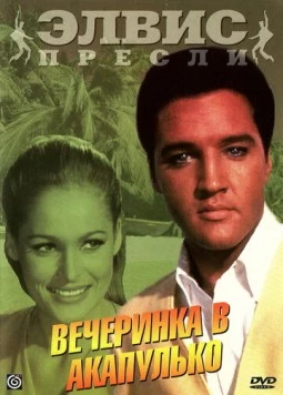 Постер: Вечеринка в Акапулько / Fun in Acapulco (1963)