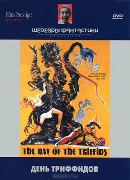 Постер: День триффидов (1963)