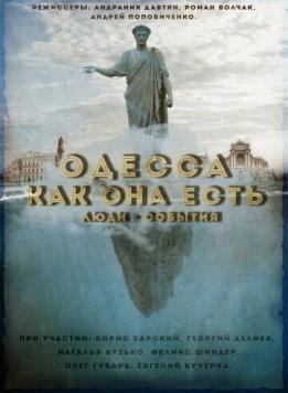 Постер: Одесса как она есть. Люди-События (2016)