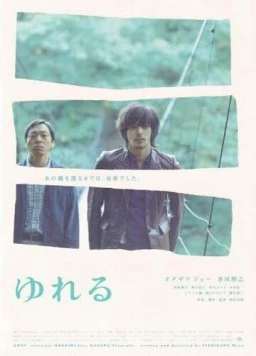 Постер: Раскачивание / Yureru (2006)