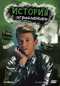 Постер: История с ограблением (1991)