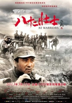 Постер: 82 воина / Liu lao zhuang ba shi er zhuang shi (2013)