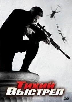 Постер: Тихий выстрел / Sametoví vrazi (2005)