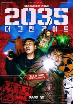 Постер: 2035: Зелёные огни (2025)