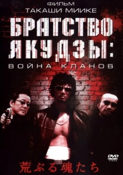Постер: Братство якудзы: Война кланов / Araburu tamashii-tachi (2001)