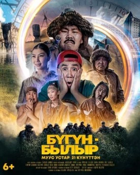 Постер: Бугун-былыр (2022)