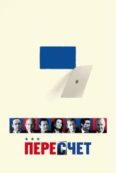 Постер: Пересчет / Recount (2008)