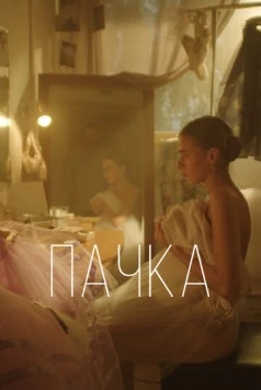 Постер: Пачка (2022)