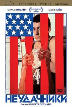Постер: Неудачники / Streamers (1983)