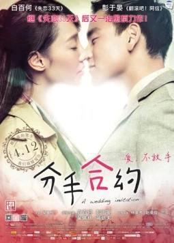 Постер: Свадебное приглашение / Fen shou he yue (2013)