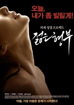 Постер: Муж старшей сестры / Jeolmeun hyeongbu (2016)