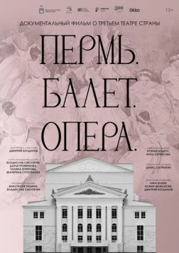 Постер: Пермь. Балет. Опера (2023)