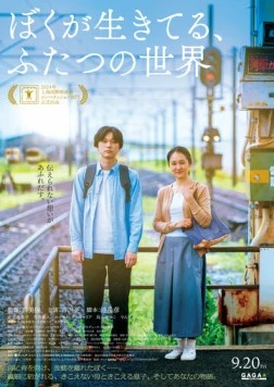 Постер: Живя в двух мирах / Boku ga Ikiteru, Futatsu no Sekai (2024)