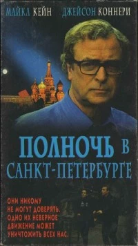 Постер: Полночь в Санкт-Петербурге (1995)