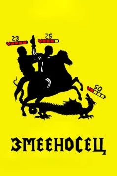Постер: Змееносец (2021)
