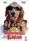 Постер: Миллиарды Бэйли / Bailey's Billion$ (2005)