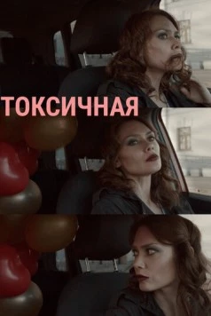 Постер: Токсичная (2020)