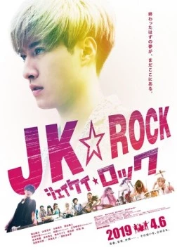 Постер: JK рок / JK Rock (2019)
