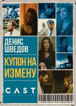 Постер: Купон на измену (2018)