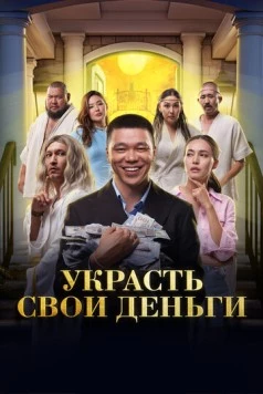 Постер: Украсть свои деньги / Ukrast svoi dengi (2023)