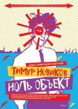 Постер: Тимур Новиков. Ноль объект (2014)