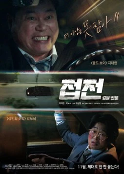 Постер: Близкие отношения: Ответочка / Jeopjeon: gapeul jeonjaeng (2019)
