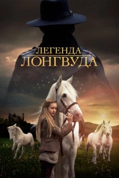 Постер: Легенда Лонгвуда / The Legend of Longwood (2014)