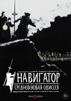 Постер: Навигатор. Средневековая одиссея (1988)