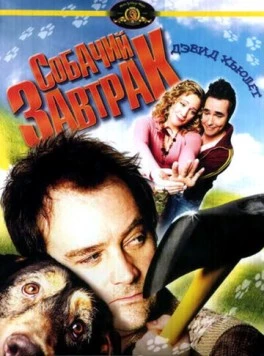 Постер: Собачий завтрак / A Dog's Breakfast (2007)