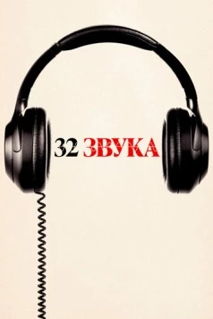 Постер: 32 звука / 32 Sounds (2022)