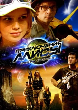Постер: Приключения Алисы. Пленники трёх планет (2009)
