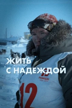 Постер: Жить с Надеждой (2022)