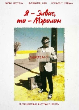 Постер: Я – Элвис, ты – Мэрилин (1998)
