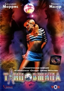 Постер: Танцовщица / Whirlygirl (2006)