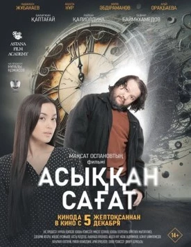 Постер: Спешащие часы (2024)