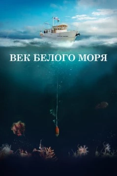 Постер: Век Белого моря (2023)