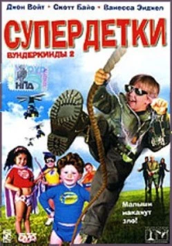 Постер: Супердетки: Вундеркинды 2 / Superbabies: Baby Geniuses 2 (2004)