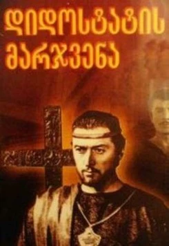 Постер: Десница великого мастера. Первая (1969)