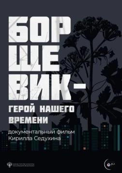 Постер: Борщевик – герой нашего времени (2024)