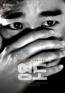 Постер: Остров теней / Yeongdo (2014)