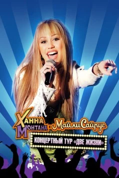 Постер: Концертный тур Ханны Монтаны и Майли Сайрус «Две жизни» / Hannah Montana and Miley Cyrus: Best of Both Worlds Concert (2008)