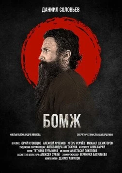 Постер: Бомж (2021)