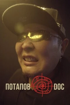 Постер: Потапов@doc (2023)